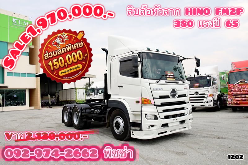สิบล้อหัวลาก HINO FM2P 380แรง ปี 65 (1202)
