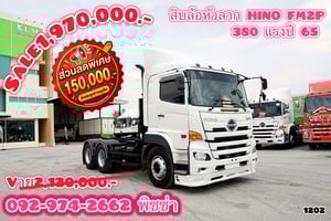 สิบล้อหัวลาก HINO FM2P 380แรง ปี 65 (1202)