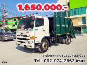 หกล้อบรรทุกขยะ  HINO FG8J 240 แรงปี 66 (4084)