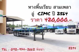 หางพื้นเรียบ สามเพลา  อู่ CIMC ปี 2564 (8294)