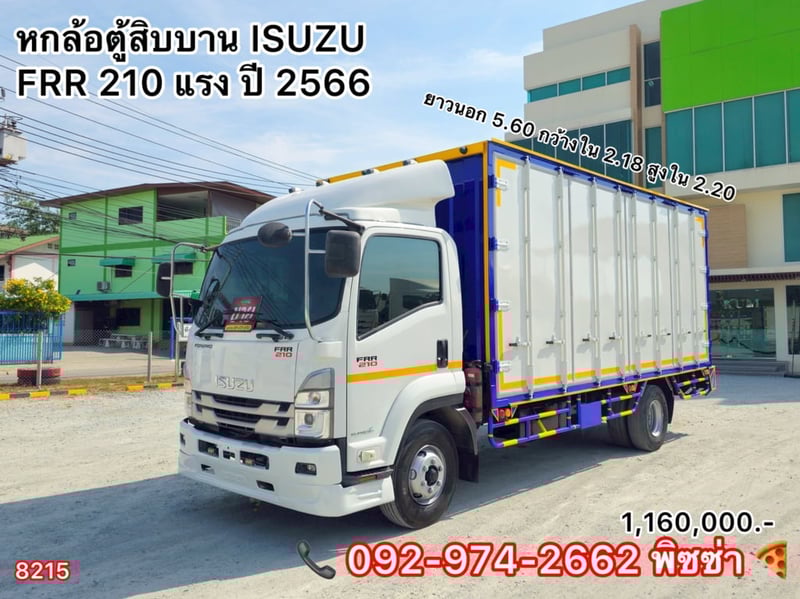 หกล้อตู้สิบบาน ปี 2566 ISUZU FRR 210 เเรง (8215)