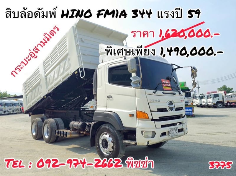 สิบล้อดั้มพ์ HINO FM1A 344 แรง ปี 2559 (3775)