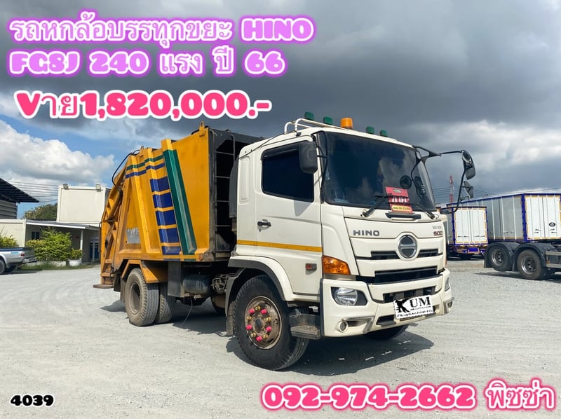 หกล้อบรรทุกขยะ HINO VICTOR 500 FG8J 240แรง ปี 2566 (4039)