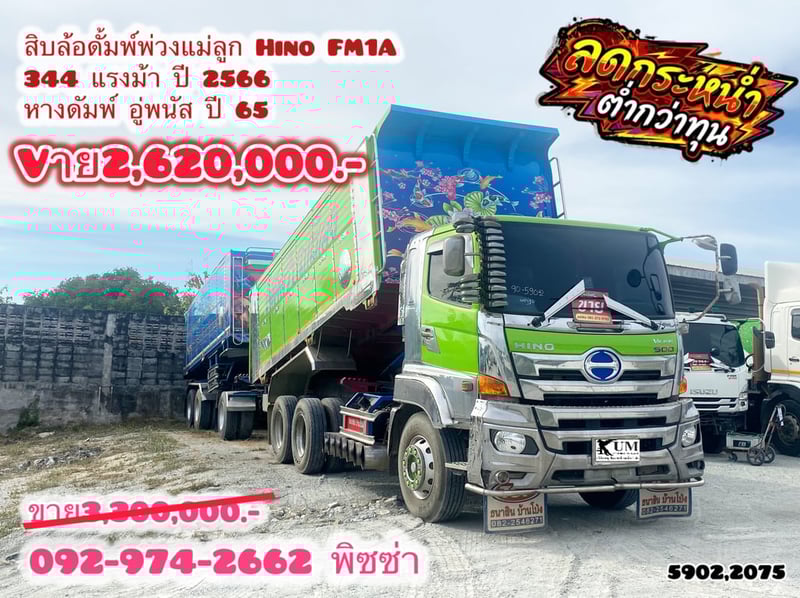 สิบล้อดั้มพ์พ่วงแม่-ลูก HINO FM1A 344แรง ปี 66 หางดัมพ์ สองเพลา อู่พนัส ปี 65 (5902)(2075)