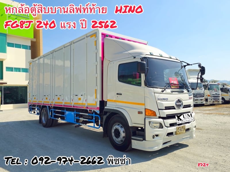 หกล้อตู้สิบบาน HINO FG8J 240 แรง ปี 2562
