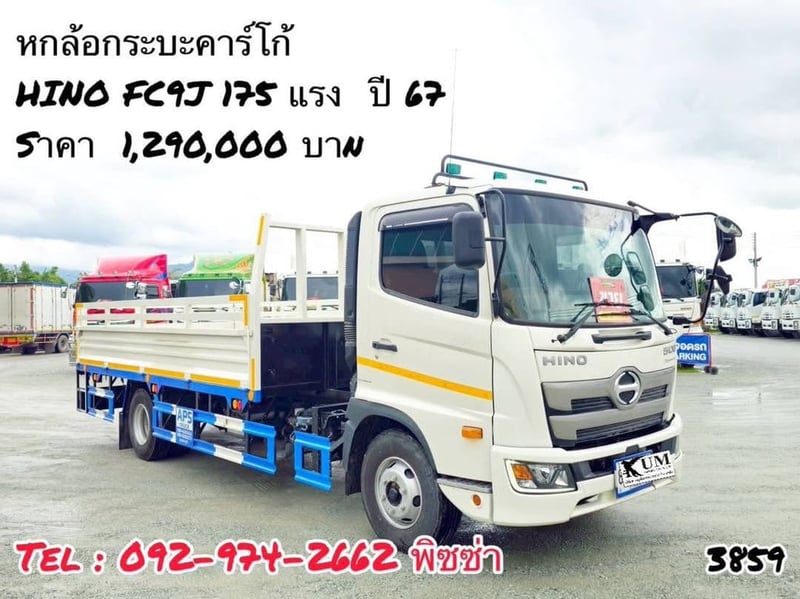 หกล้อกระบะคาร์โก้ ￼(3859) HINO FC9J 175 แรง  ปี 67