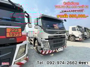 Volvo FM 440 แรงม้า ปี 61 (3690) Volvo FM 440 แรงม้า ปี 61 (3690)