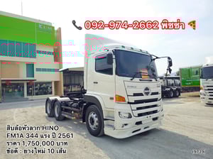 สิบล้อหัวลาก HINO FM1A 344 แรง ปี 2561(9739) สิบล้อหัวลาก HINO FM1A 344 แรง ปี 2561(9739)