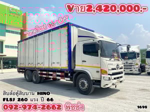 สิบล้อตู้สิบบาน HINO FL8J 260 แรง ปี 66 (1698)