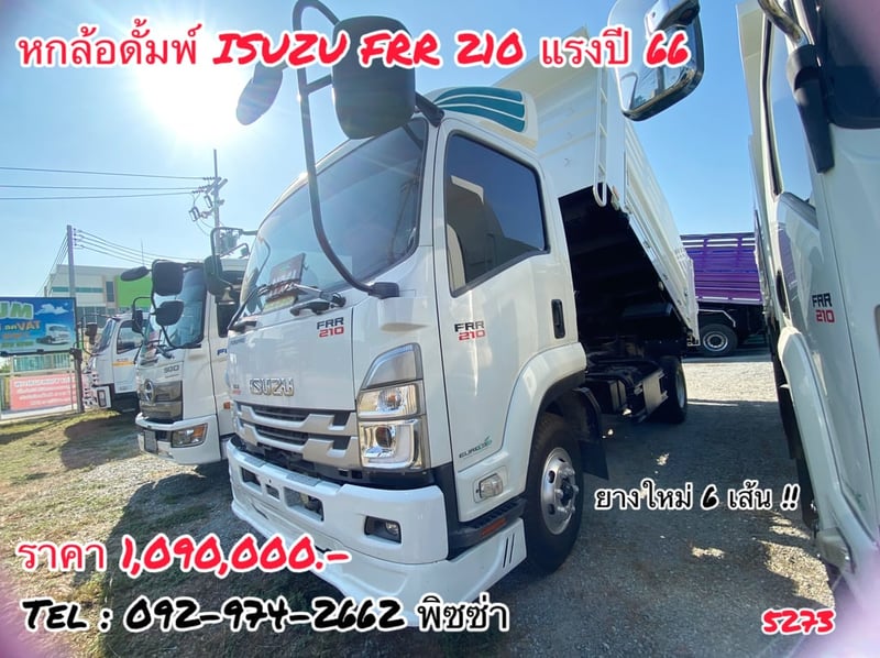 หกล้อดั้มพ์ (5273) ISUZU FRR 210แรง  ปี 66