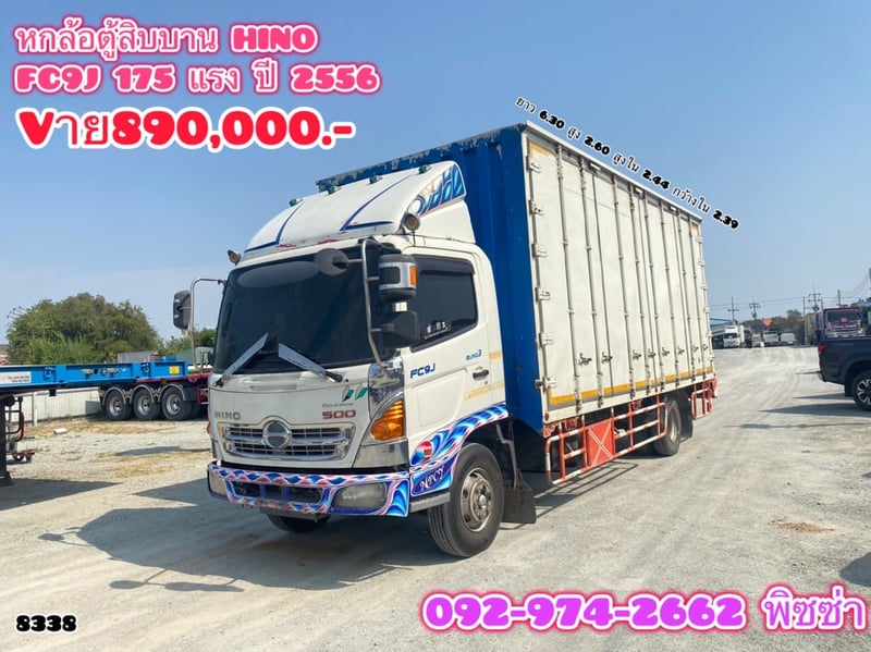 หกล้อตู้สิบบาน HINO FC9J 175 แรงปี 56 (8338)