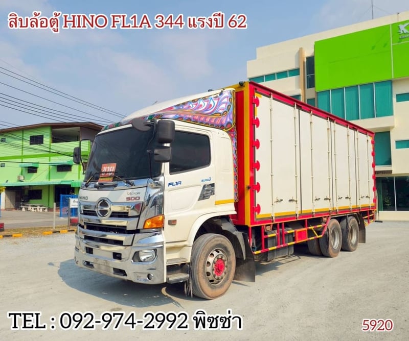 สิบล้อตู้สิบบาน Hino FL1A 344 แรงม้า ปี 2562 (5920)