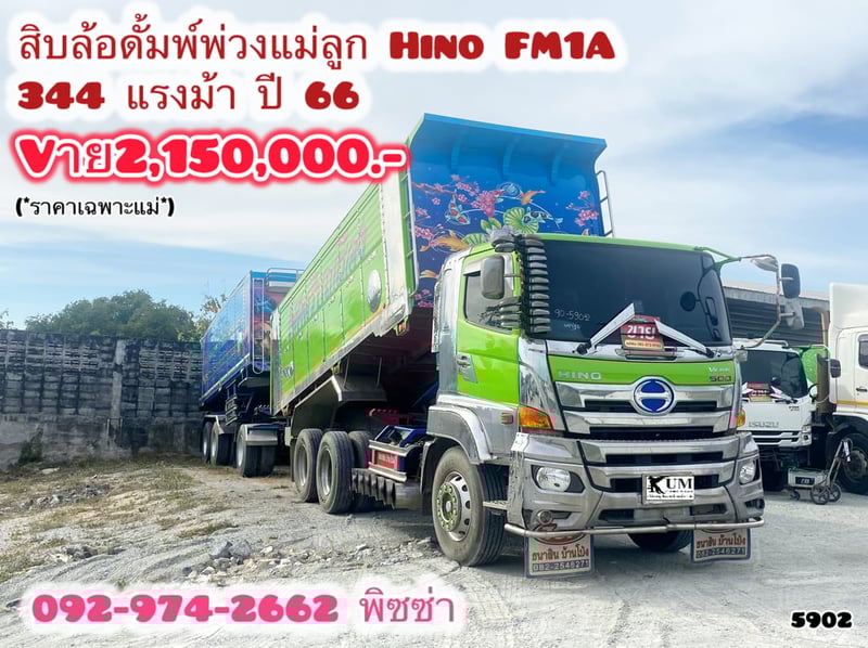 สิบล้อดั้มพ์ HINO FM1A 344แรง ปี 66 (5902) 