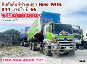 สิบล้อดั้มพ์ HINO FM1A 344แรง ปี 66 (5902) 