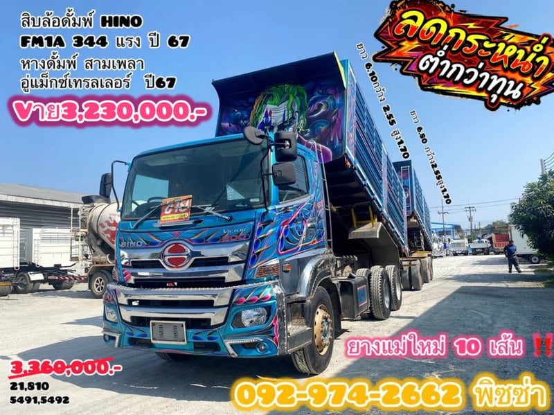 สิบล้อดั้มพ์พ่วงแม่ลูก HINO FM1A 344แรง ปี 67 (5491,5492)