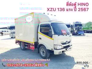 สี่ล้อตู้ HINO XZU 136 แรง ปี 2567(9713)