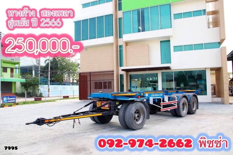 หางพ่วงก้าง สองเพลา อู่พนัส ปี 66 (7995)