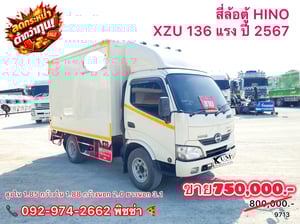 สี่ล้อตู้ HINO XZU 136 แรง ปี 2567(9713)