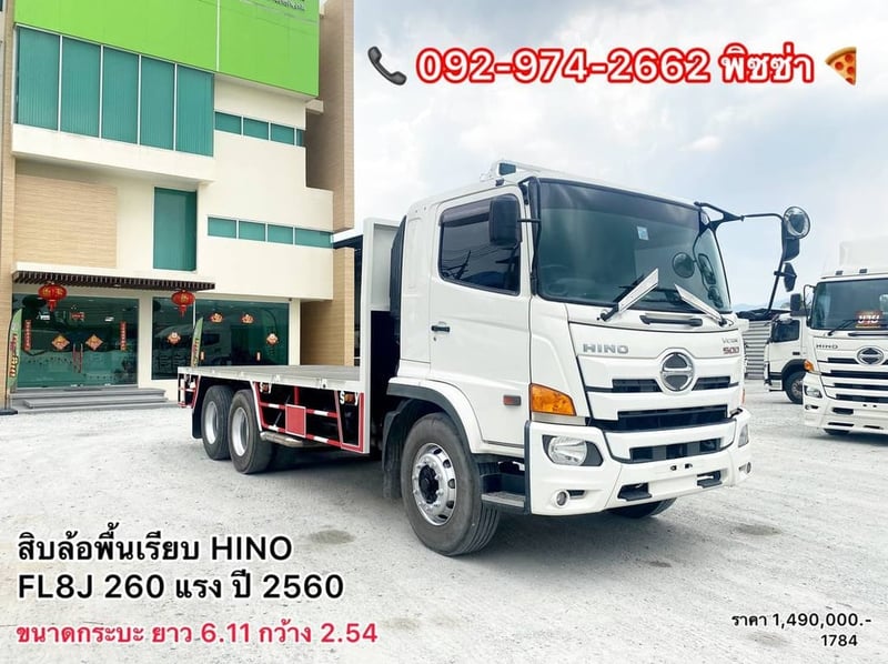 สิบล้อพื้นเรียบ HINO FL8J 260 แรง ปี 60 (1784)