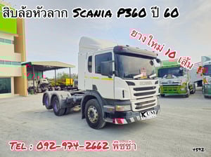 สิบล้อหัวลาก Scania P360 ปี 2560 (4592) สิบล้อหัวลาก Scania P360 ปี 2560 (4592)