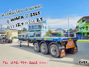 หางพื้นเรียบ สามเพลา  อู่ WAFA ปี 2565(5439)