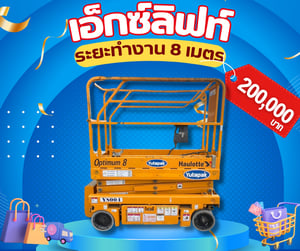 ขายด่วน!! รถกระเช้า X LIFT OPTIMUM8 มือ2 สภาพดี ระยะทำงาน 8 เมตร **เข้ามาดูรถจริงได้** ขายด่วน!! รถกระเช้า X LIFT OPTIMUM8 มือ2 สภาพดี ระยะทำงาน 8 เมตร **เข้ามาดูรถจริงได้**