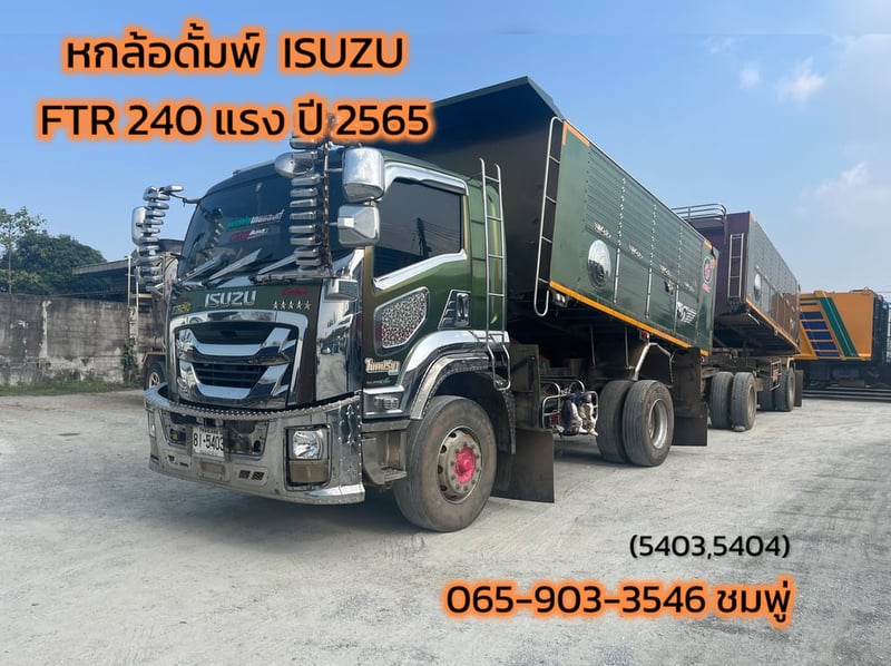 หกล้อดั้มพ์แม่ลูก  ISUZU FTR 240 แรง ปี 2565 (5403,5404)