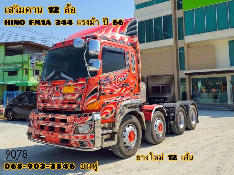 สิบสองล้อหัวลาก HINO FM1A  344 แรง ปี 2566(9078)