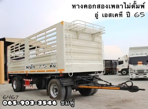 หางคอก สองเพลา อู่ เอสเคที ปี 2565 (6467)