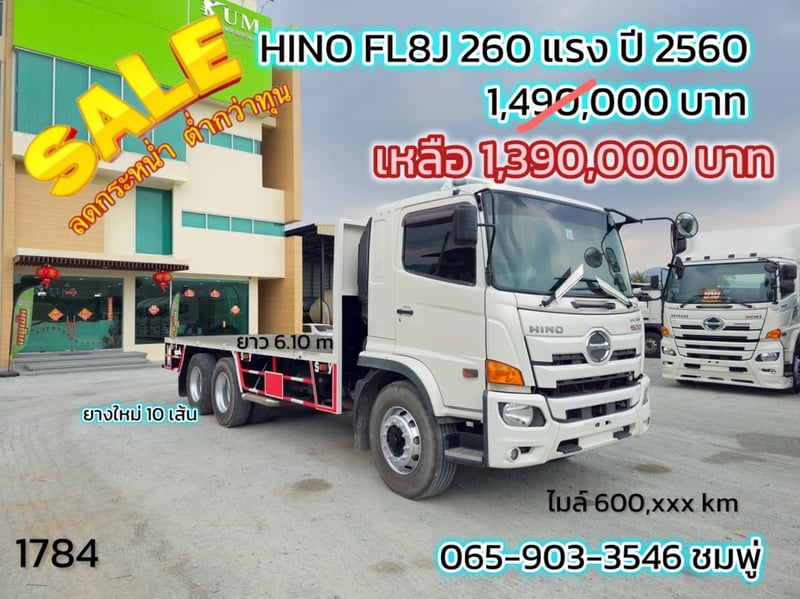 ‼️ลดกระหน่ำ ต่ำกว่าทุน‼️  สิบล้อพื้นเรียบ HINO FL8J 260 แรง ปี 2560 (1784)
