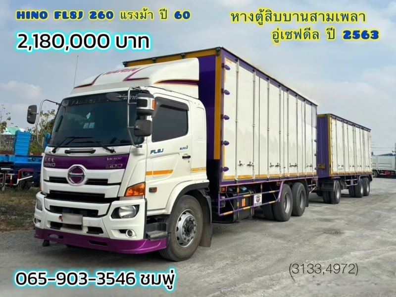 สิบล้อตู้สิบบาน Hino FL8J 260 แรงม้า ปี 60 (3133,4972)