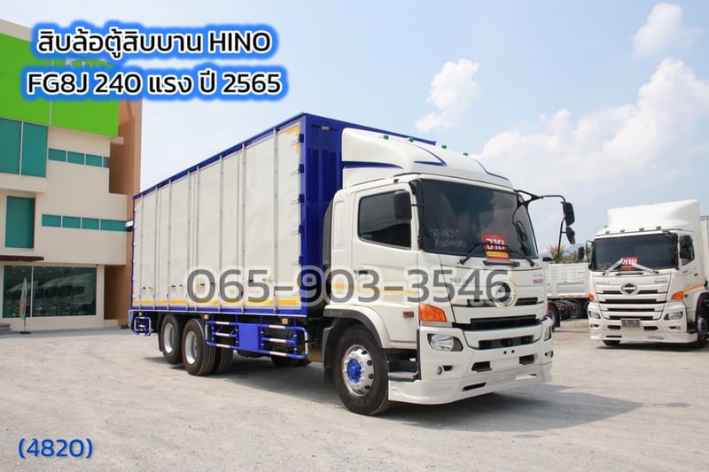 สิบล้อตู้สิบบาน HINO  FG8J 240 แรง ปี 2565 (4820)