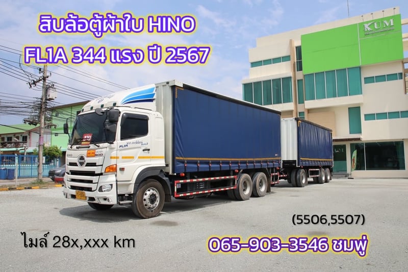 สิบล้อตู้ผ้าใบ HINO FL1A 344 แรง ปี 2567 (5506,5507)