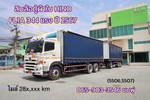 สิบล้อตู้ผ้าใบ HINO FL1A 344 แรง ปี 2567 (5506,5507)