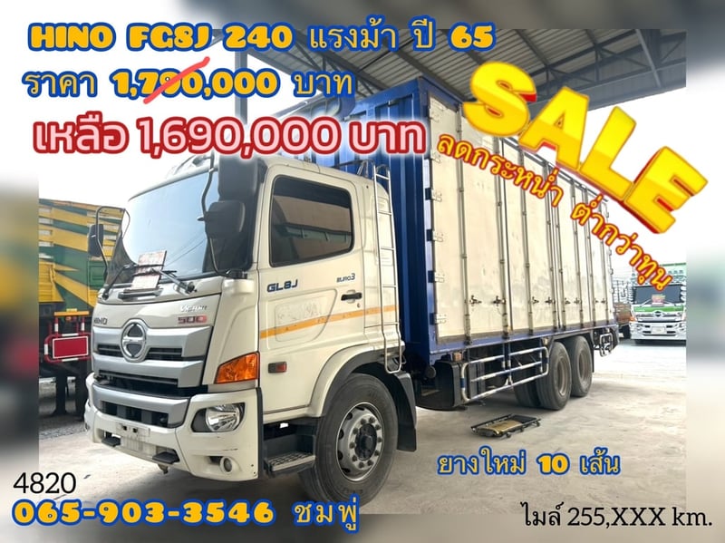 สิบล้อตู้สิบบาน HINO FG8J 240 แรง ปี 2565 (4820)