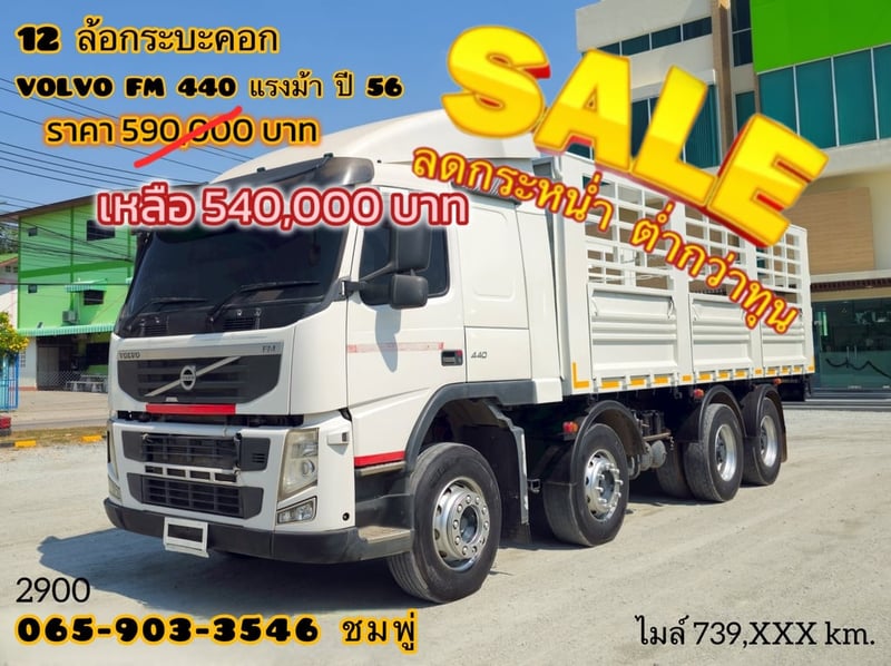 สิบสองล้อคอก VOLVO FM 440 แรง ปี 2556 (2900)