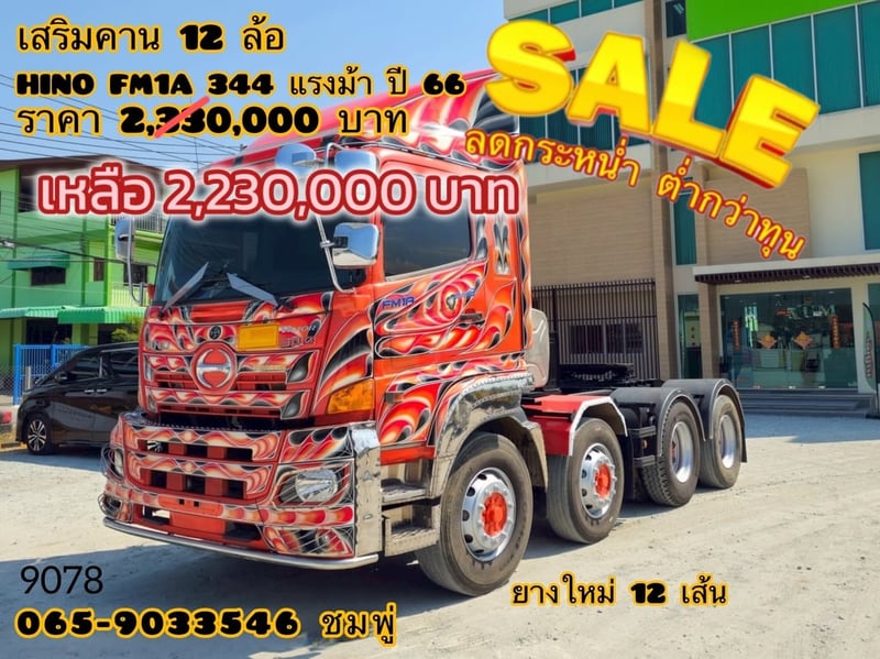 ‼️ลดกระหน่ำ ต่ำกว่าทุน‼️  สิบสองล้อหัวลาก HINO FM1A  344 แรง ปี 2566(9078)