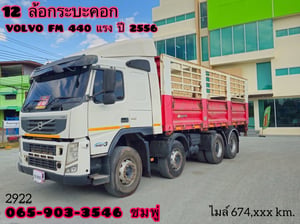 สิบสองล้อคอก VOLVO FM 440 แรง ปี 2556 (2922) สิบสองล้อคอก VOLVO FM 440 แรง ปี 2556 (2922)
