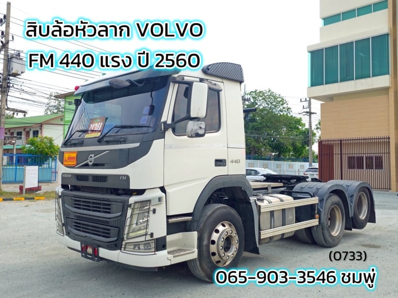 สิบล้อหัวลาก VOLVO FM 440 แรง ปี 2560 (0733)
