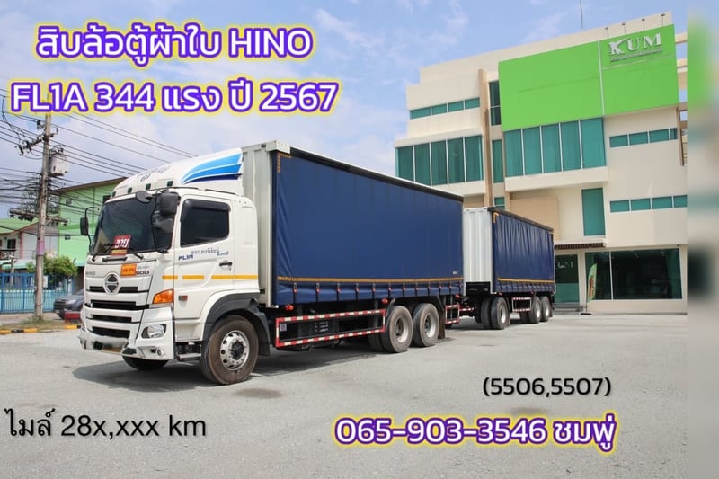 สิบล้อตู้ผ้าใบ HINO FL1A 344 แรง ปี 2567 (5506,5507)