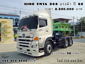สิบล้อหัวลาก HINO FM1A 344 แรง ปี 2565 (7667)