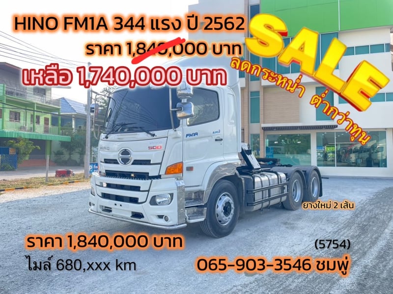 สิบล้อหัวลาก HINO FM1A 344 แรง ปี 2562 (5754)