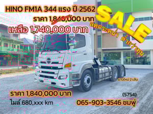 ‼️ลดกระหน่ำ ต่ำกว่าทุน‼️  สิบล้อหัวลาก HINO FM1A 344 แรง ปี 2562 (5754)