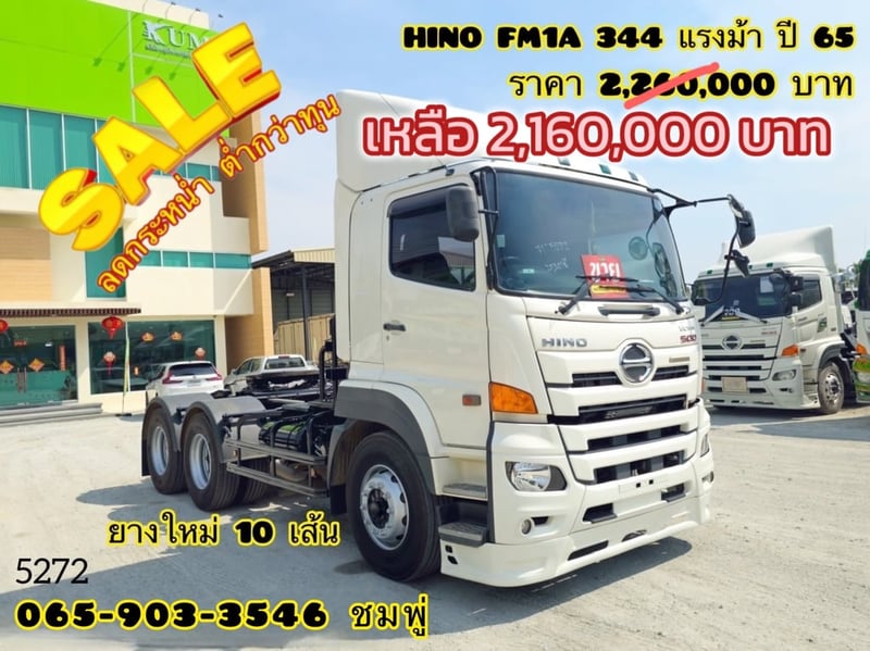 สิบล้อหัวลาก HINO FM1A 344 แรง ปี 2565 (5272)