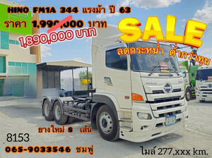 ‼️ลดกระหน่ำ ต่ำกว่าทุน‼️  สิบล้อหัวลาก HINO FM1A 344 แรง ปี 2563 (8153)