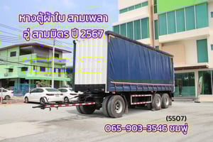 หางตู้ผ้าใบ สามเพลา อู่ สามมิตร ปี 2567 (5507)