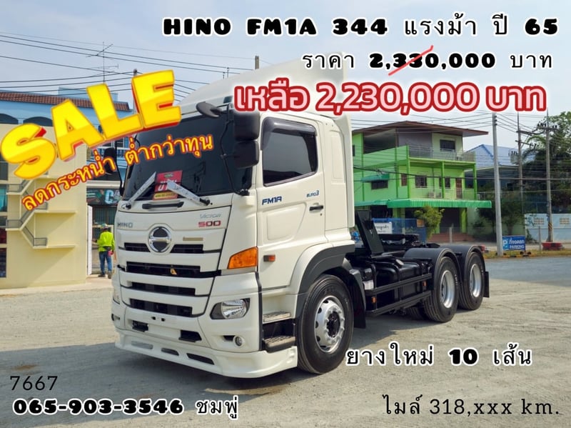 ‼️ลดกระหน่ำ ต่ำกว่าทุน‼️  สิบล้อหัวลาก HINO FM1A 344 แรง ปี 2565 (7667)