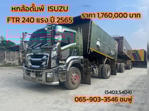 หกล้อดั้มพ์แม่ลูก  ISUZU FTR 240 แรง ปี 2565 (5403,5404)