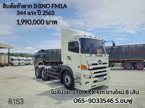 สิบล้อหัวลาก HINO FM1A  344 แรง ปี 2563 (8153) 