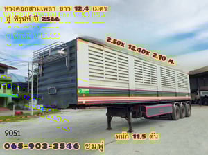 หางคอก สามเพลา อู่ พิรุฬแอสเซมบลี่ ปี 2566 (9051)